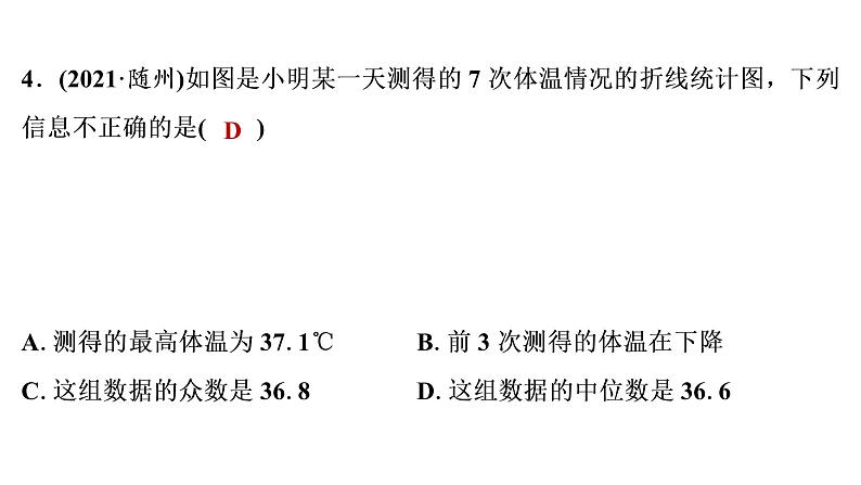 2022年中考数学 一轮复习 练测29　统计课件PPT第5页