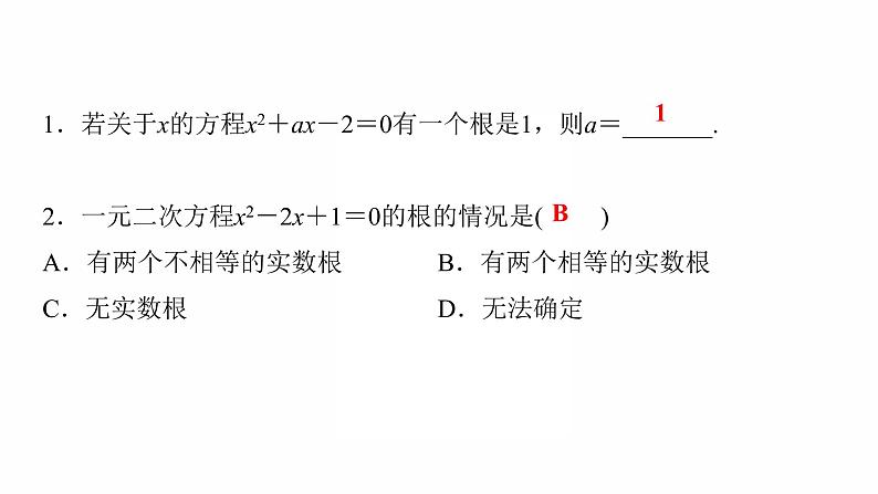 2022年人教版数学中考过关复习　一元二次方程及其应用课件第2页