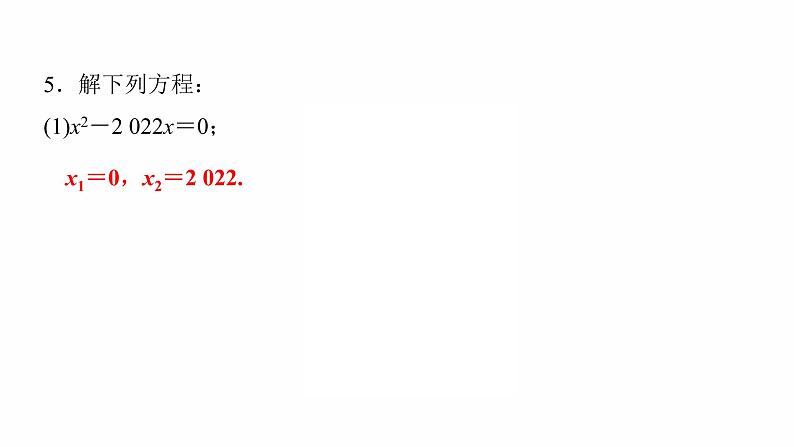 2022年人教版数学中考过关复习　一元二次方程及其应用课件第5页