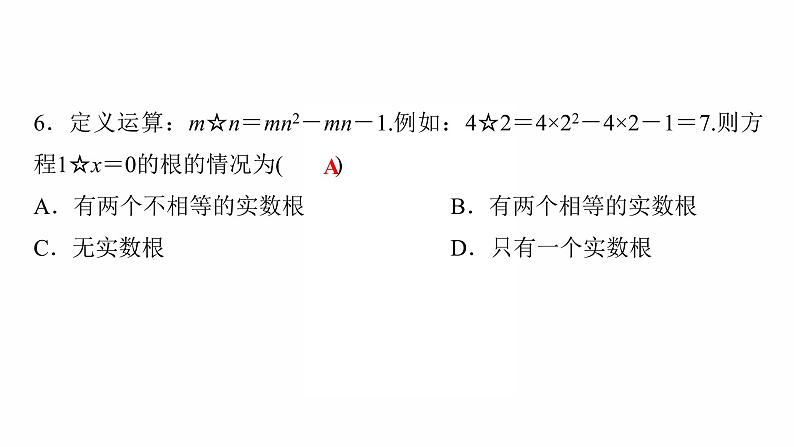 2022年人教版数学中考过关复习　一元二次方程及其应用课件第8页