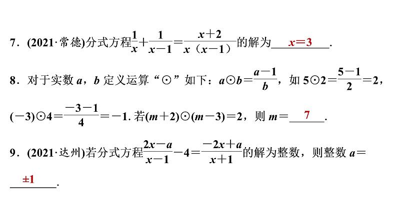 2022年中考一轮复习 数学练测课件　分式方程及其应用第8页