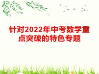 针对2022年广东省中考数学重点突破的特色专题--新冠疫情中的中考数学课件PPT