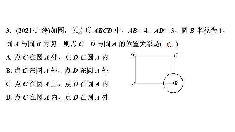 2022年中考数学 一轮复习 练测24　与圆有关的位置关系课件PPT第4页