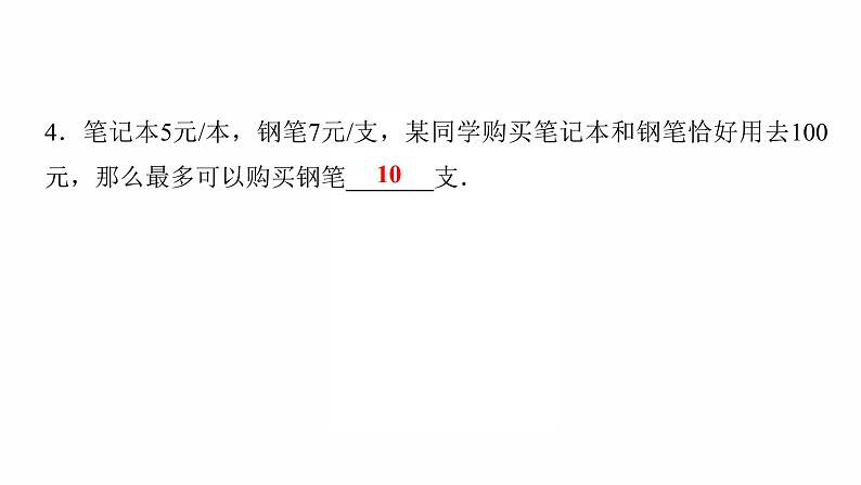 2022年人教版数学中考过关复习　一元一次不等式(组)及其应用课件04