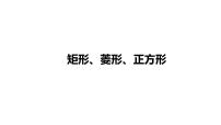 2022年中考数学 一轮复习 练测22　矩形、菱形、正方形课件PPT