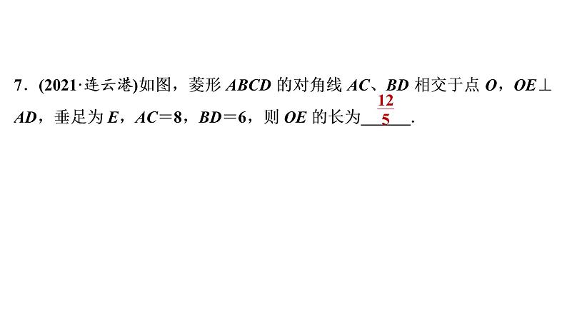 2022年中考数学 一轮复习 练测22　矩形、菱形、正方形课件PPT08