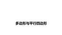 2022年中考数学 一轮复习练测课件　多边形与平行四边形