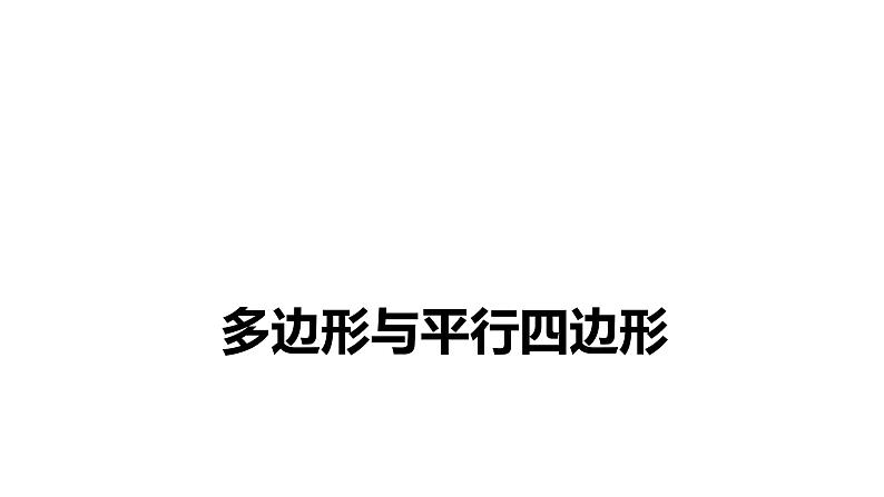 2022年中考数学 一轮复习练测课件　多边形与平行四边形第1页