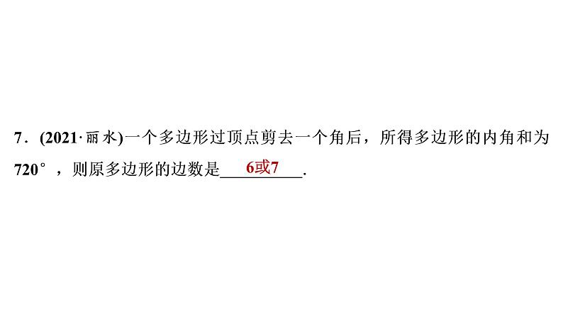 2022年中考数学 一轮复习练测课件　多边形与平行四边形第8页