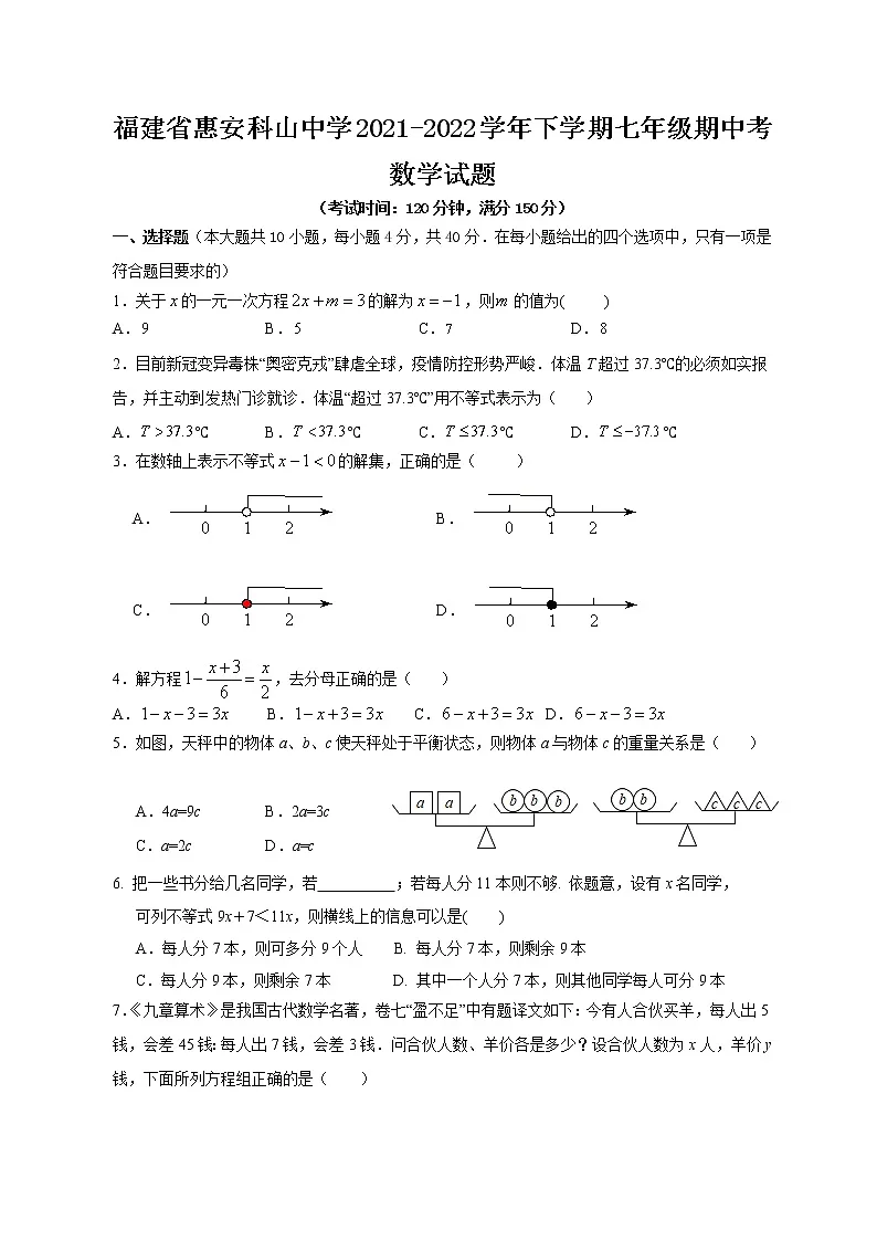 福建省惠安科山中学2021-2022学年七年级下学期数学期中试题(word版含答案)第1页