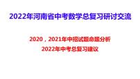 河南中考数学试题及分析2022年河南中考数学总复习研讨交流 课件