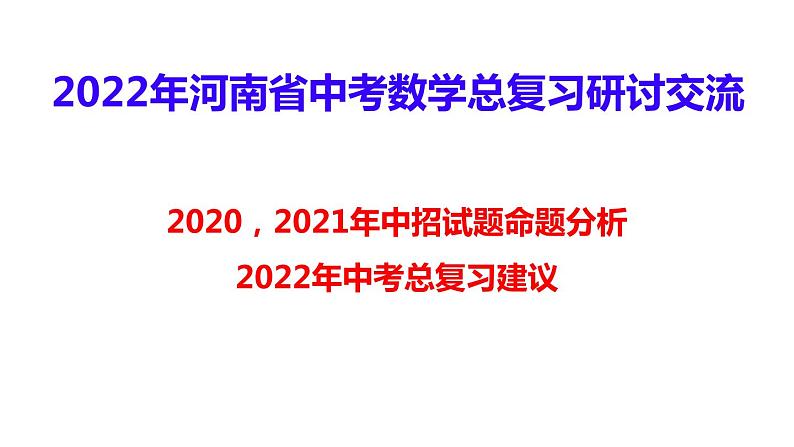 河南中考数学试题及分析2022年河南中考数学总复习研讨交流 课件第1页