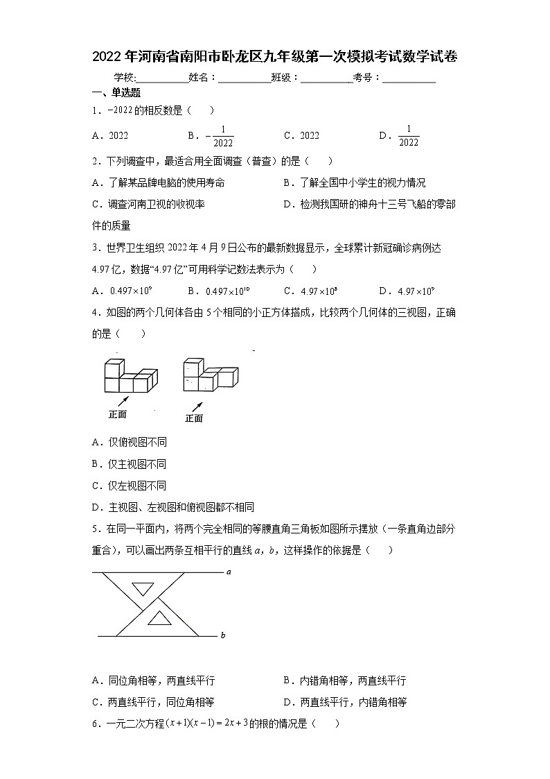 2022年河南省南阳市卧龙区九年级第一次模拟考试数学试卷(word版含答案)01