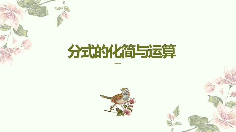 北师大版数学  中考专题复习之分式的化简与运算-课件第1页