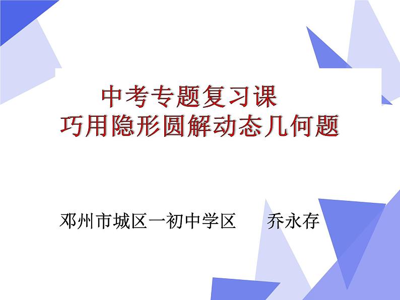 中考数学专题复习课：巧用隐形圆解动态几何问题  课件01