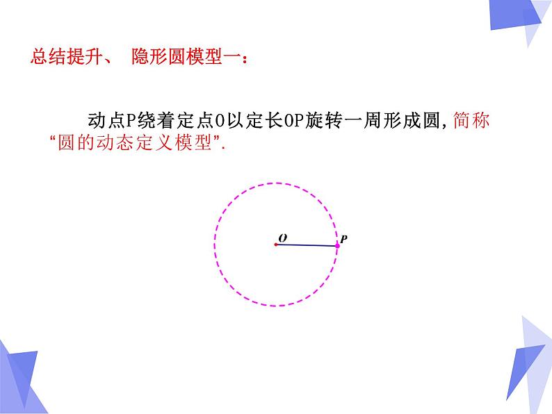 中考数学专题复习课：巧用隐形圆解动态几何问题  课件04