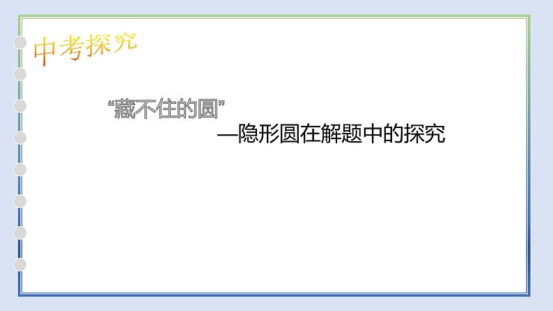 2022年中考数学微专题 隐形圆的巧妙使用 课件01