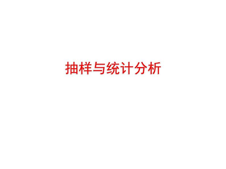 2022年浙江省九年级中考数学总复习基础突破：抽样与统计分析 课件第1页