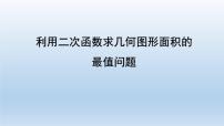 九年级中考复习利用二次函数求几何图形面积最值问题课件