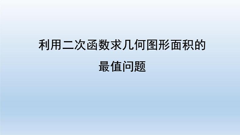 九年级中考复习利用二次函数求几何图形面积最值问题课件第1页