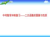 备战2022年中考数学冲刺复习——二次函数的图象与性质 课件