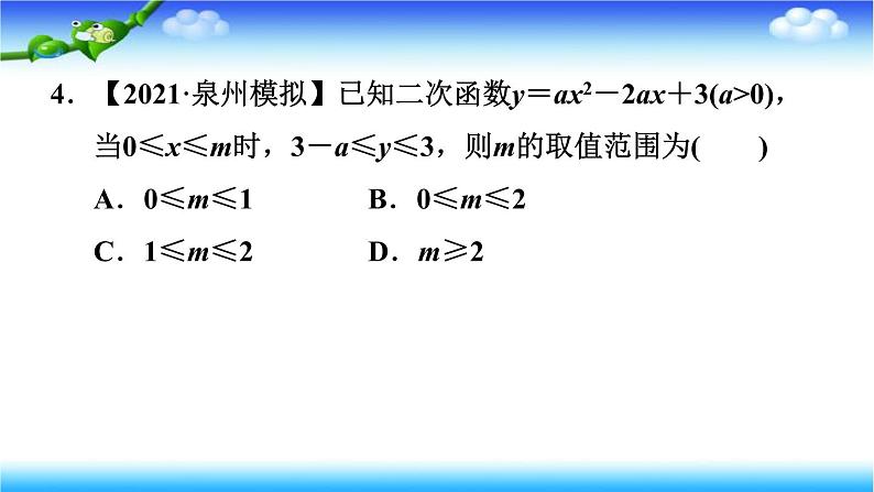 备战2022年中考数学冲刺复习——二次函数的图象与性质 课件07