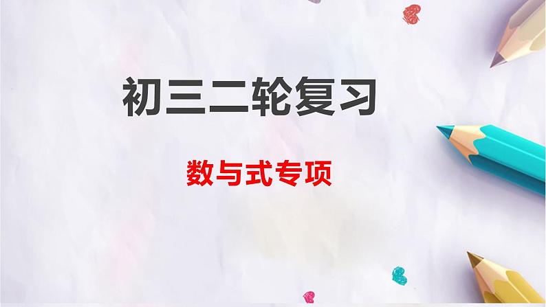 九年级中考二轮复习数与式专项课件2第1页