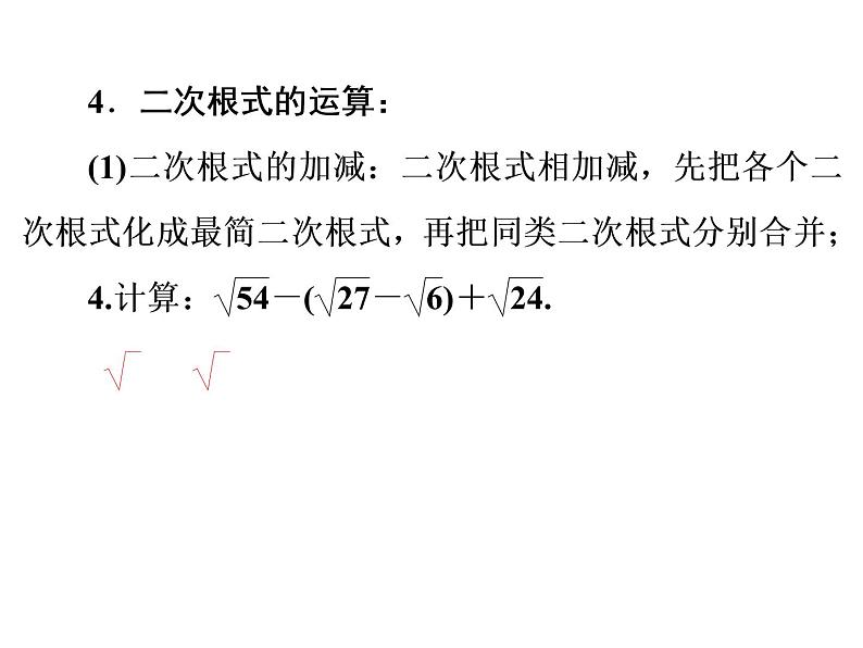 2022年人教版数学中考专题复习  二次根式课件PPT第5页