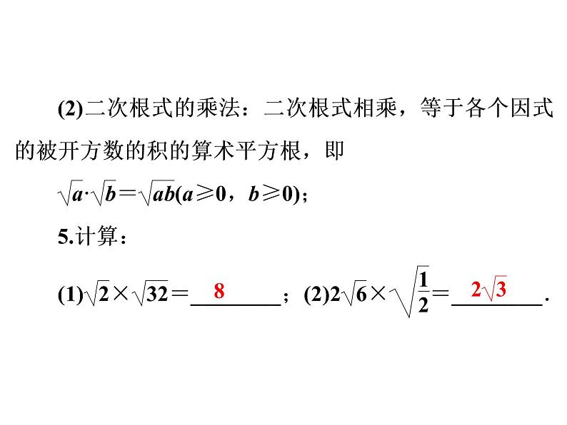 2022年人教版数学中考专题复习  二次根式课件PPT第6页