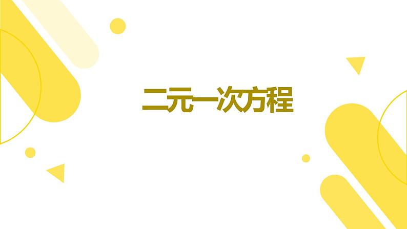 北师大版九年级 数学 中考专题复习之二元一次方程-课件第1页