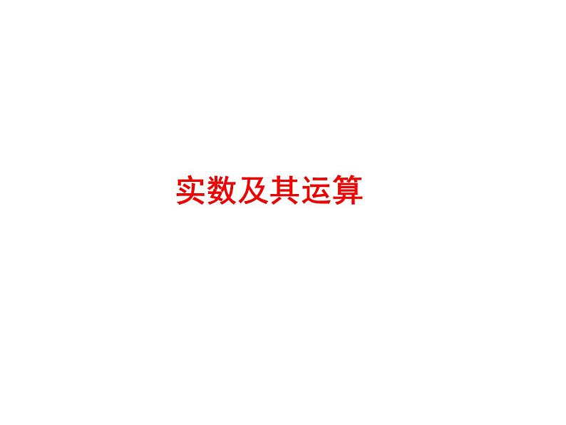 2022年浙江省九年级中考数学总复习基础突破：实数及其运算 课件第1页