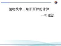 中考数学专题复习  抛物线中三角形面积的计算——铅垂法  课件