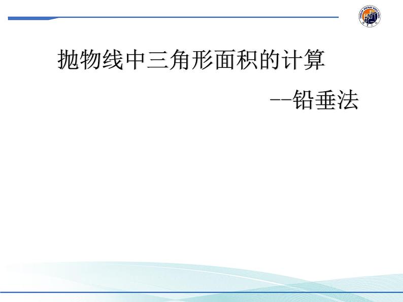 中考数学专题复习  抛物线中三角形面积的计算——铅垂法  课件01