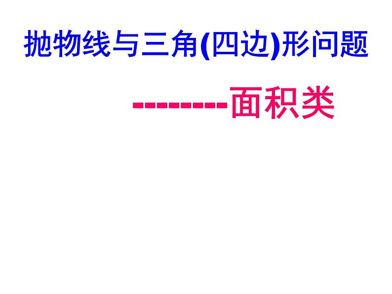 2022年中考数学专题复习课件 二次函数中的面积问题第3页