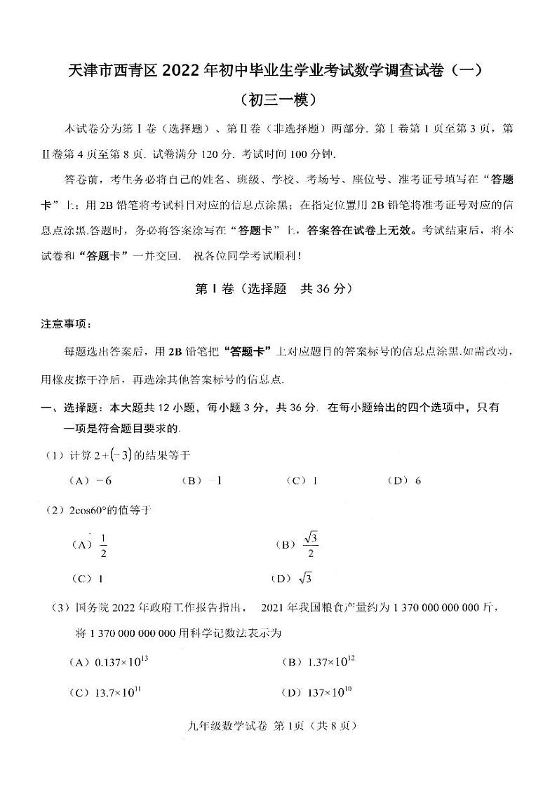 天津市西青区2022年初中毕业生学业考试数学调查试卷（一）含答案（西青区初三一模）01
