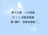 方案二   19.1.2  第1课时 函数的图象课件PPT