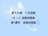 人教版八年级下册19.1.2 函数的图象集体备课ppt课件