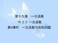 初中数学19.2.2 一次函数评课ppt课件