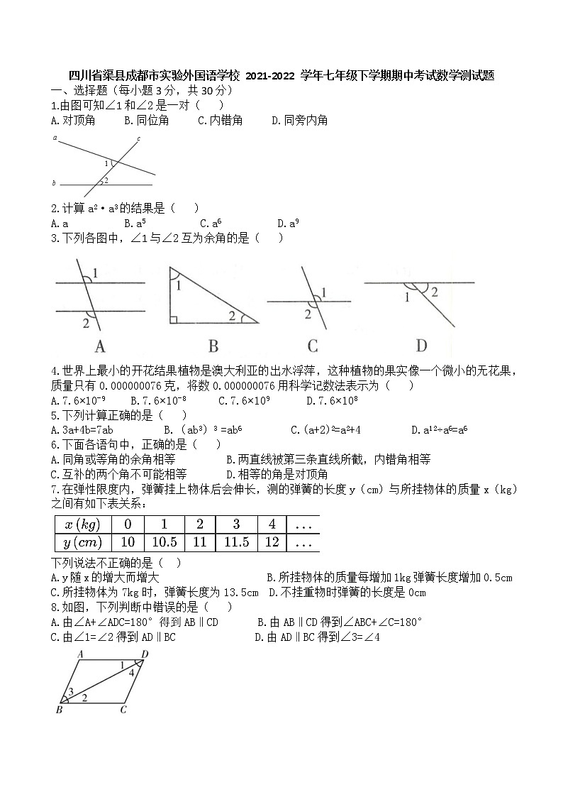 四川省渠县成都市实验外国语学校 2021-2022 学年七年级下学期期中考试数学测试题（无答案）第1页