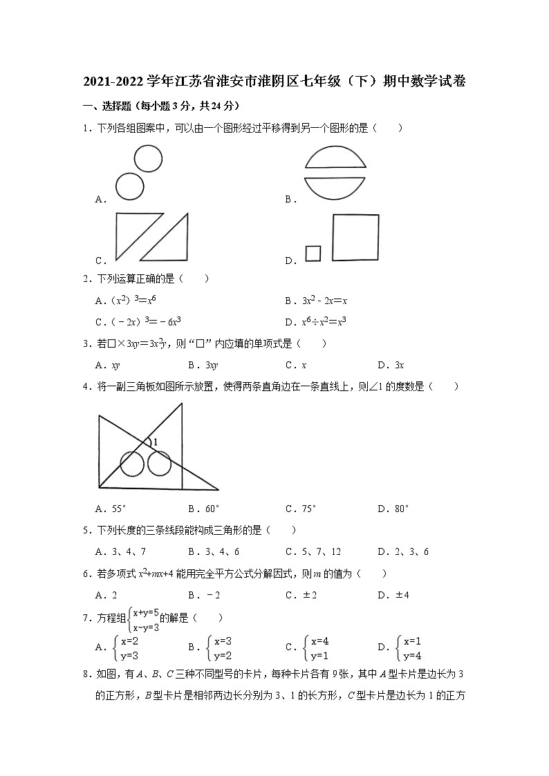江苏省淮安市淮阴区2021-2022学年七年级下学期期中调研测试数学试题（含答案）第1页