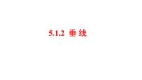 初中数学人教版七年级下册第五章 相交线与平行线5.1 相交线5.1.2 垂线背景图ppt课件