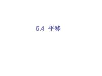 人教版七年级下册5.4 平移教学演示课件ppt