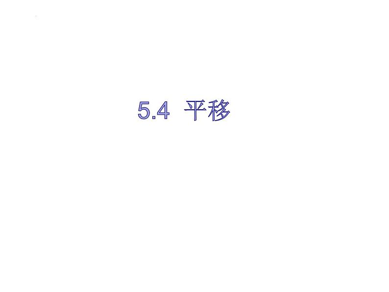 5.4 平移 课件 2021-2022学年人教版数学七年级下册第1页