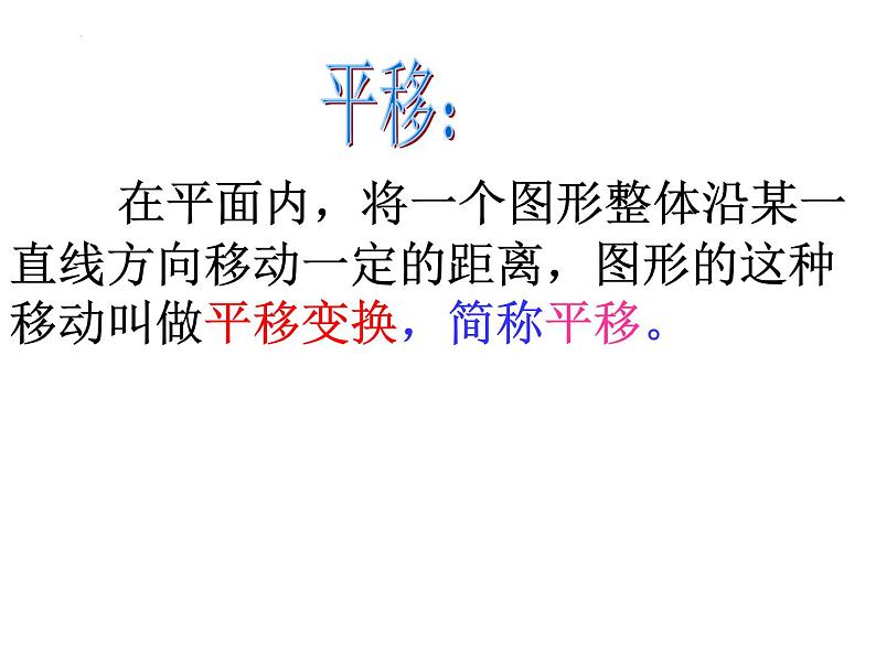 5.4 平移 课件 2021-2022学年人教版数学七年级下册第3页