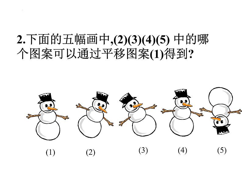 5.4 平移 课件 2021-2022学年人教版数学七年级下册第5页