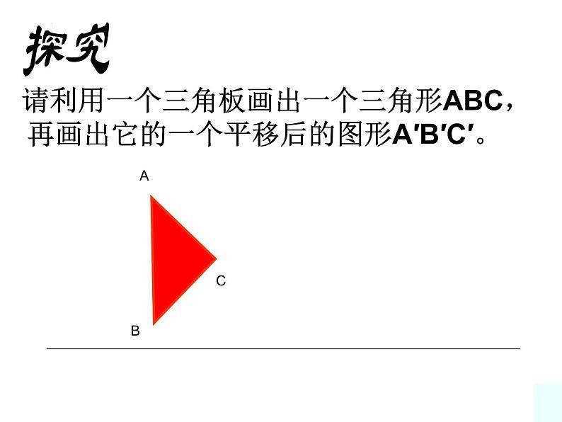 5.4 平移 课件 2021-2022学年人教版数学七年级下册第6页