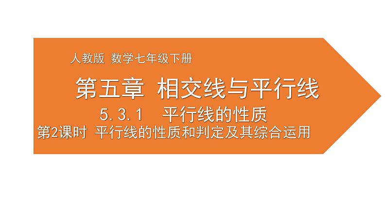 -5.3.1  平行线的性质和判定及其综合运用2 课件 2021—2022学年人教版数学七年级下册01