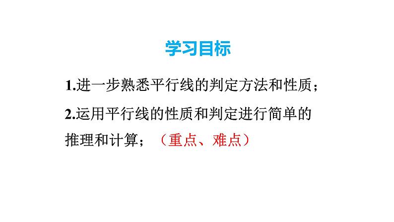 -5.3.1  平行线的性质和判定及其综合运用2 课件 2021—2022学年人教版数学七年级下册02