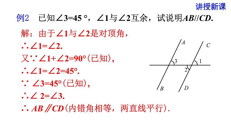 -5.3.1  平行线的性质和判定及其综合运用2 课件 2021—2022学年人教版数学七年级下册07