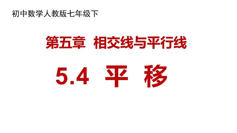 5.4 平移 课件－2021－2022学年人教版数学七年级下册第2页